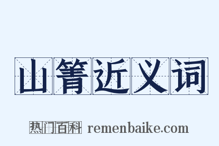 山箐近义词是什么意思的图片